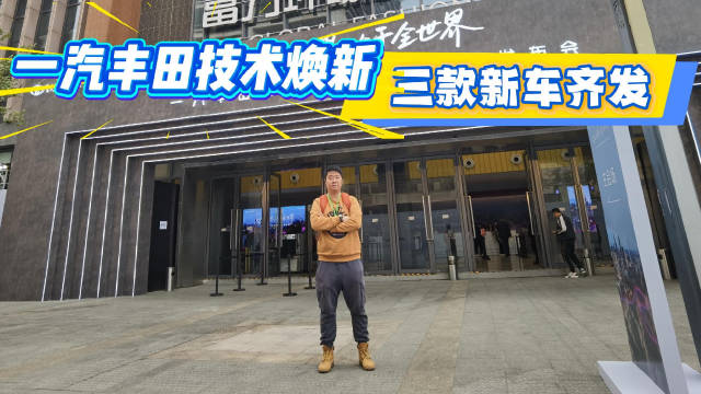 一汽丰田广州车展发布三款新车，智混卡罗拉、第六代荣放及bZ3智享家亮相