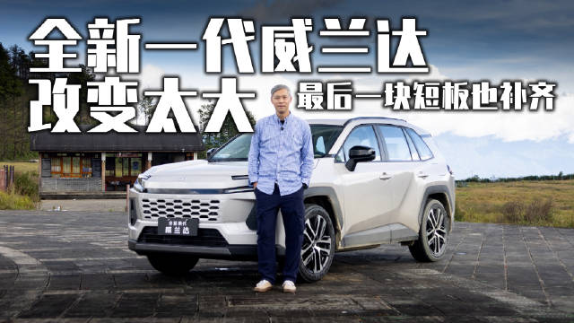 全新一代威兰达改变太大，最后一块短板也补齐