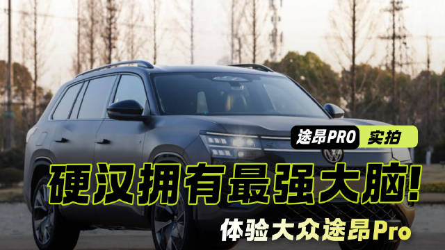 硬汉拥有最强大脑！体验大众途昂Pro，动力与智能双修