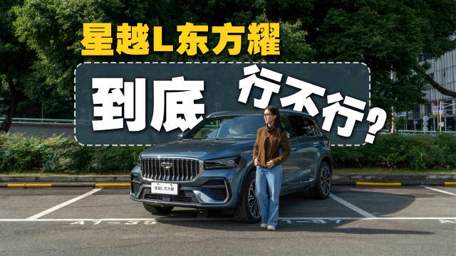 燃油SUV价值标杆再进化！试驾星越L全新东方曜系列