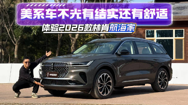 林肯航海家混合动力越野场地展现舒适性能