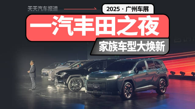 一汽丰田之夜，第六代RAV4荣放，全新卡罗拉来了