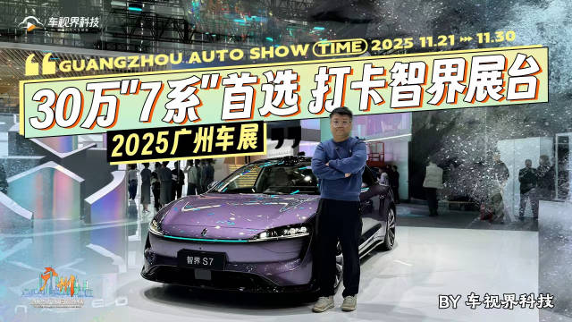 2025广州车展：30万"7系"首选 打卡智界展台