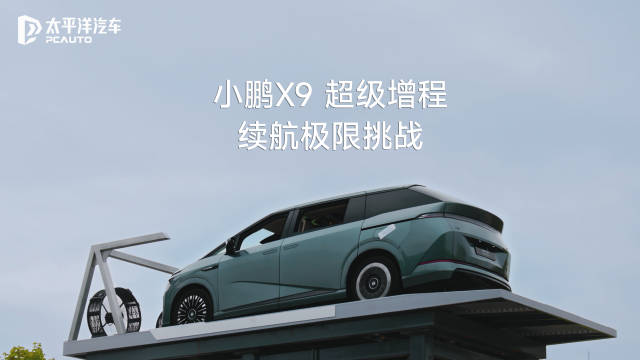 小鹏X9超级增程续航突破1600公里