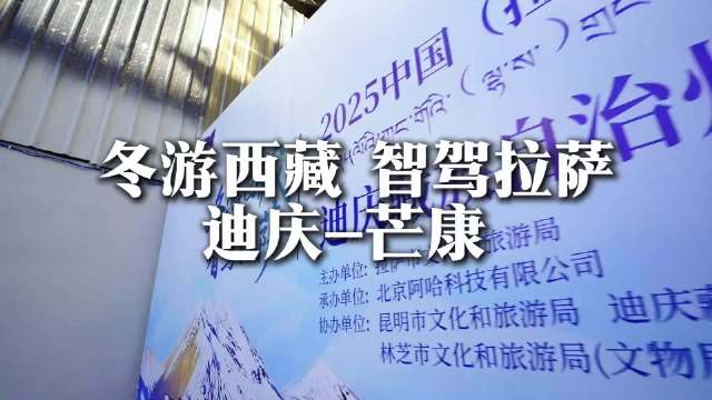 2025拉萨数字化自驾游大会启程，穿越雪山盐田体验壮美西藏