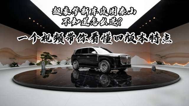 岚图泰山大六座SUV上市，37.99万起21分钟订单破万