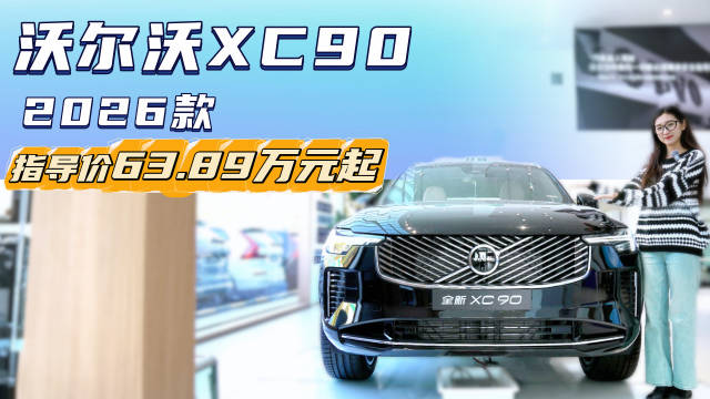 限时44.99万起 设计感依旧豪华经典 沃尔沃XC90哪款配置更合适？