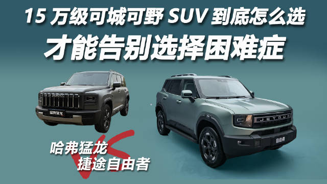 捷途自由者与哈弗猛龙对比：空间智能四驱对决硬派脱困