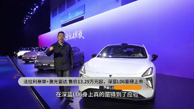法拉利悬架+激光雷达 售价13.29万元起，深蓝L06重磅上市