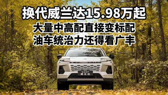 换代威兰达15.98万元起，大量中高配直接变标配，油车统治力还得看广丰
