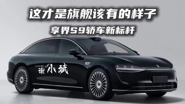 新款享界S9搭载华为顶配科技，30万级豪华轿车全面进化