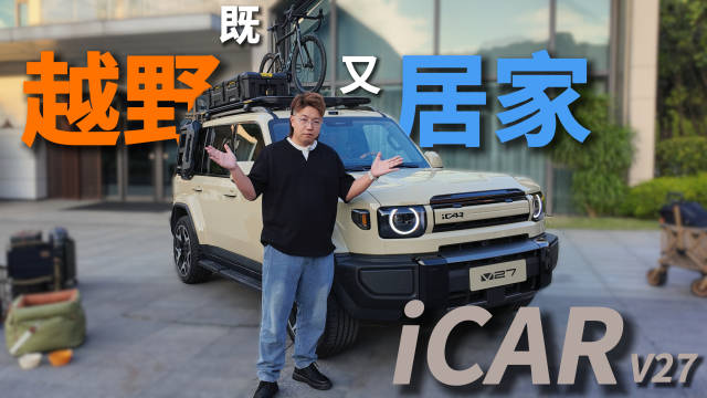 iCAR V27广州车展首秀，定义全能家庭新硬派