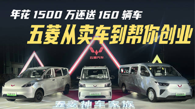 视频：年花1500万还送160辆车，五菱从卖车到帮你创业，这份待遇全国独一份