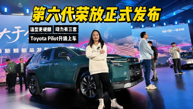 造型更硬朗、动力有三套、Toyota Pilot升级上车，第六代荣放正式发布