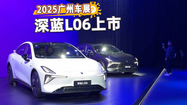 深蓝L06上市，配磁流变悬架，限时13.29万起