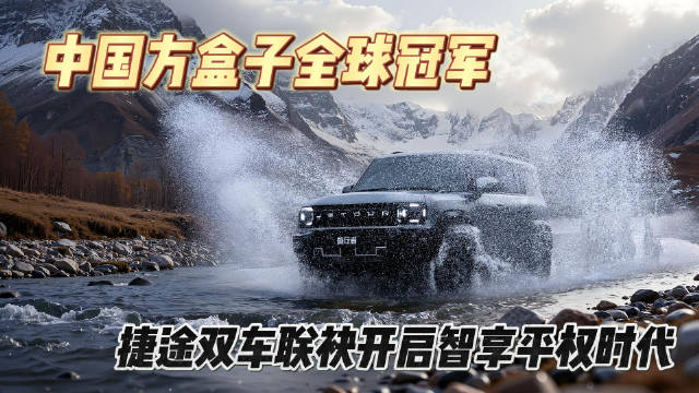 中国方盒子全球冠军捷途，双车联袂开启智享平权时代