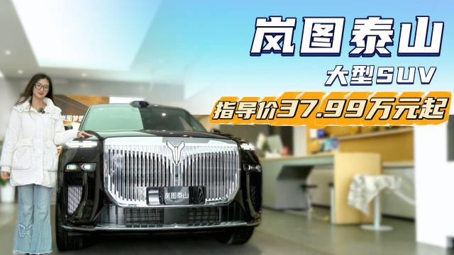 售37.99万起 比标问界M9还“尊” 岚图泰山的排面够不够足？