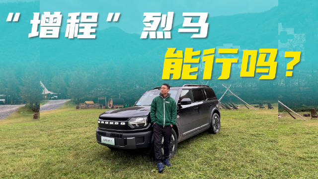 试驾智趣烈马增程版，福特给中国市场新的答案