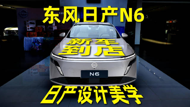 东方日产N6插混轿车上市，三版本售10.69万起