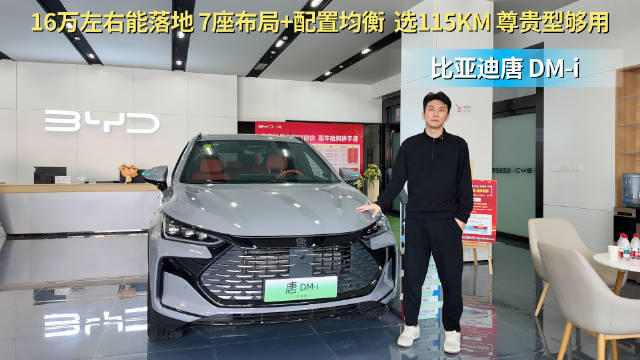 视频：月销近6千台 16万左右能落地 比亚迪唐DM-i入门版性价比高？