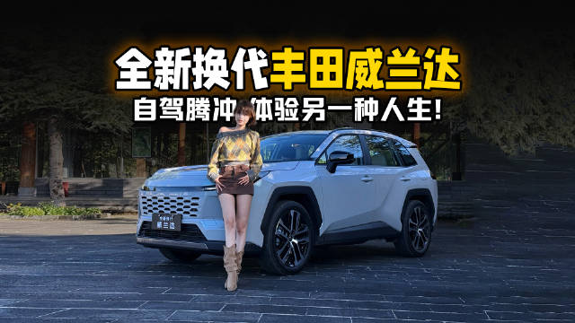 体验另一种人生～开着全新换代丰田威兰达自驾腾冲！