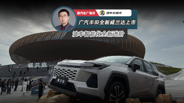 广汽丰田全新威兰达上市，智能电混双擎升级