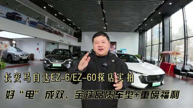 长安马自达EZ-6实拍,全球品质车型亮相