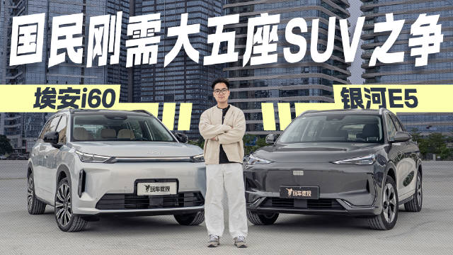 带娃通勤两不误！埃安i60 vs 银河E5谁是家庭刚需首选？