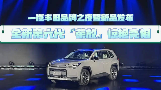 全新第六代荣放惊艳亮相 为什么RAV4荣放是全球销冠