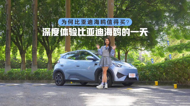 比亚迪海鸥深度体验,为何值得购买