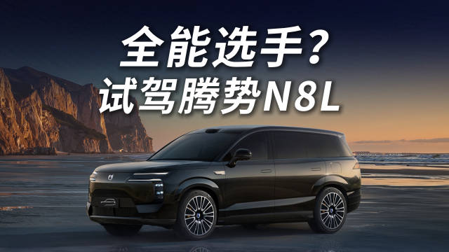 腾势N8L试驾体验，安全豪华六座SUV亮点揭秘