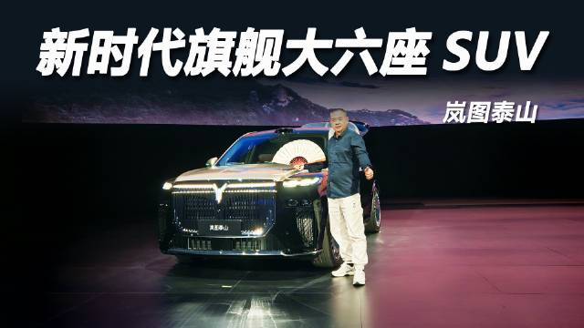 岚图泰山融合东方美学与鸿蒙智能，重塑国产豪华SUV标杆