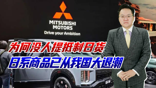 为何没人提抵制日货？日系商品已从我国大退潮，自身强大就是底气