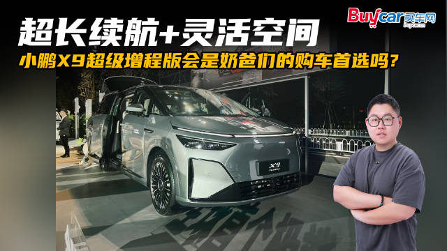超长续航+灵活空间，小鹏X9超级增程版会是奶爸们的购车首选吗？