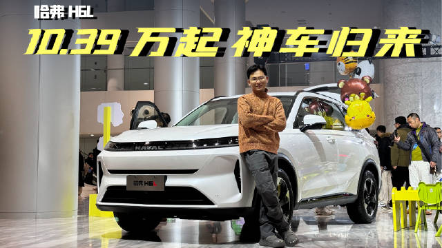 10.39万起的哈弗H6L，配置高到离谱！它到底能不能接H6的班？
