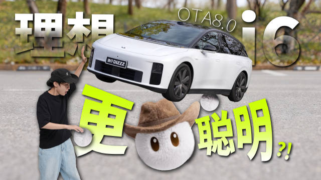 理想汽车OTA8.0智能座舱体验，AI融合超预期