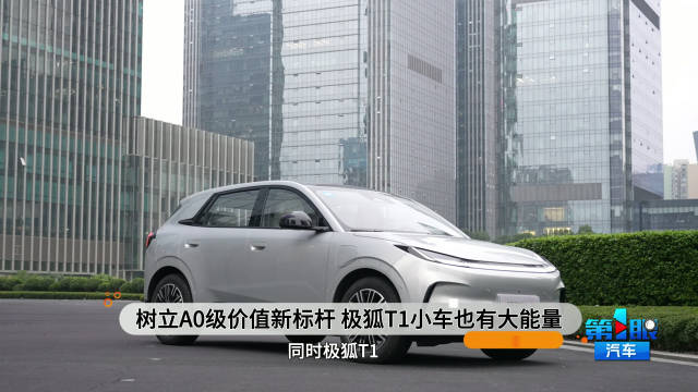 树立A0级价值新标杆 极狐T1小车也有大能量