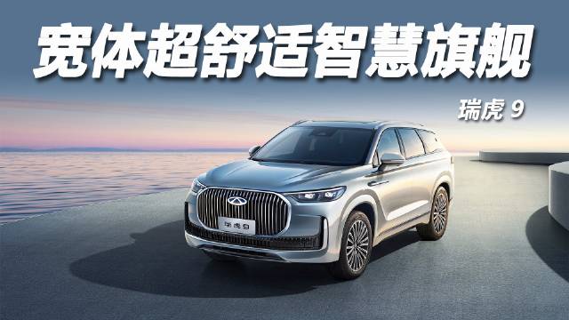 瑞虎9搭载AI磁悬浮底盘重塑15万级燃油车标杆