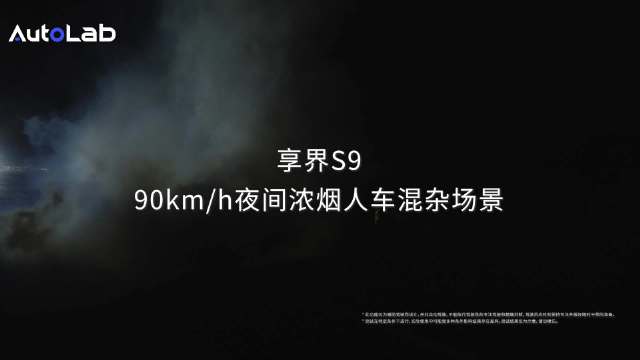享界S9浓烟人车混杂场景测试主动安全表现