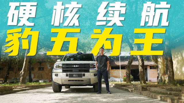 方程豹 豹5长续航版来了，老车主要喝“头啖汤”