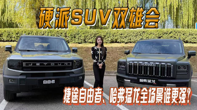 硬派SUV双雄会 捷途自由者与哈弗猛龙的全场景体验
