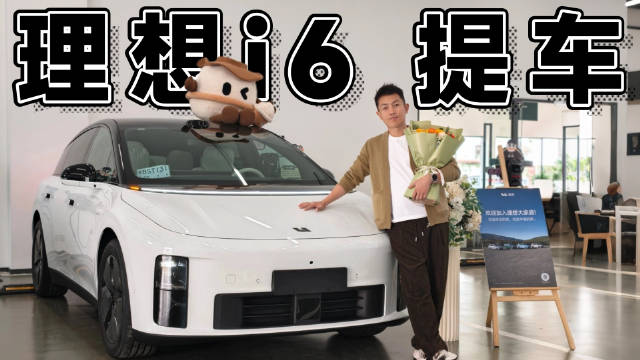 理想i6提车体验,黑白熊猫色经典前备箱惊喜