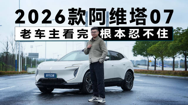 怎么办？才开一年的阿维塔07，我要去置换吗？