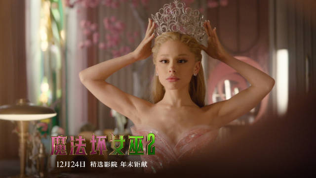 《魔法坏女巫2》定档12月24日，杨紫琼等献唱奥兹国终章