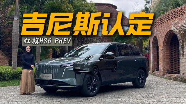 超长续航2323km，打破吉尼斯世界纪录！红旗HS6 PHEV，更好的大五座！