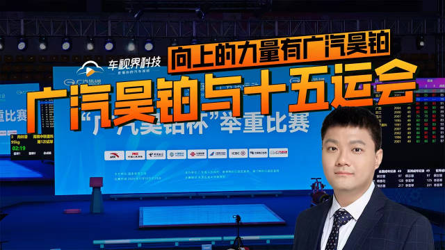 广汽昊铂携手十五运会共庆冠军时刻