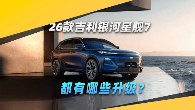2026款吉利银河星舰7都有哪些升级？
