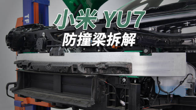 小米YU7防撞梁变薄取消主动弹起机盖