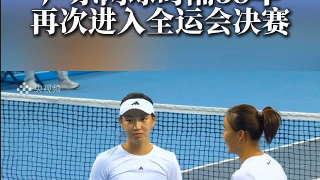 广东女双38年后再夺全运银牌，王欣瑜袁悦决赛憾负四川组合