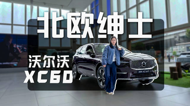 沃尔沃XC60：北欧安全堡垒的理性奢华